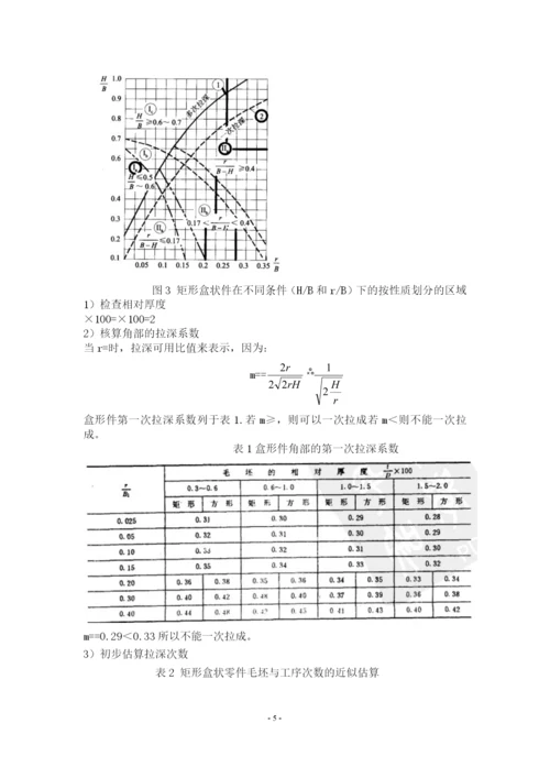 矩形拉伸件模具设计.docx