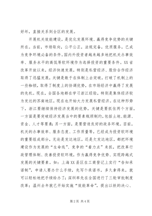 区领导在全区机关效能建设动员大会上的讲话 (2).docx