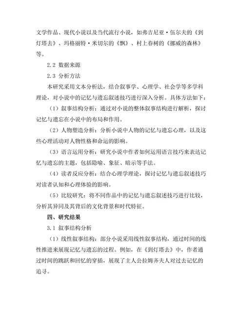 小说中的记忆与遗忘：叙述技巧研究