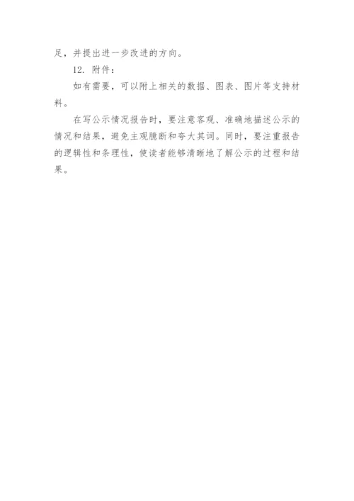 公示情况报告怎么写.docx