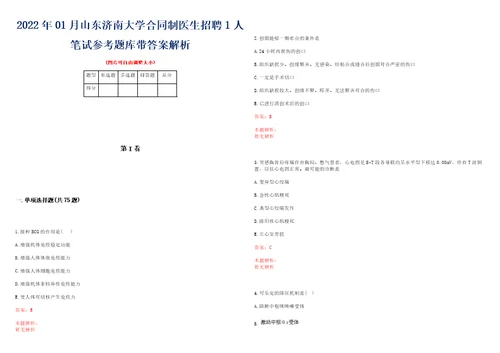 2022年01月山东济南大学合同制医生招聘1人笔试参考题库带答案解析