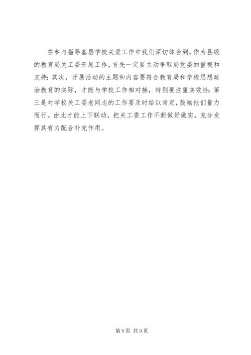 学校关工委建设工作汇报.docx