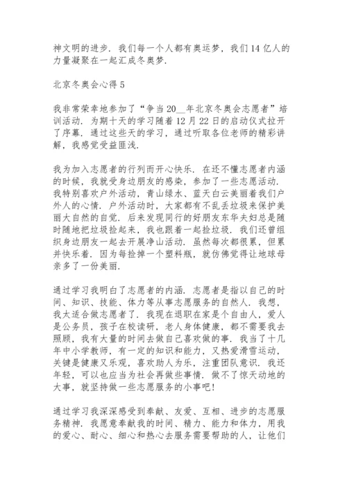 北京冬奥会心得10篇.docx