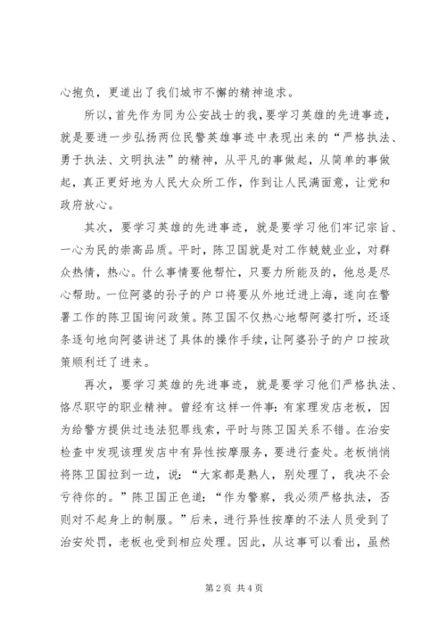 学习陈卫国、季心开英雄事迹有感 (5).docx