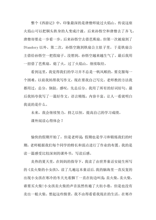 课外阅读心得体会.docx
