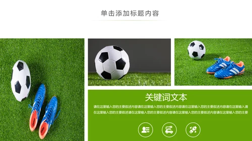 少儿足球训练足球培训足球俱乐部PPT模板