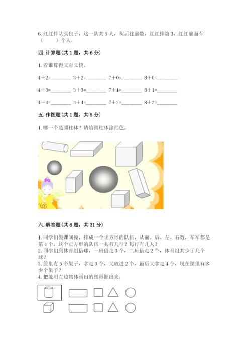 人教版一年级上册数学期中测试卷附完整答案【名校卷】.docx