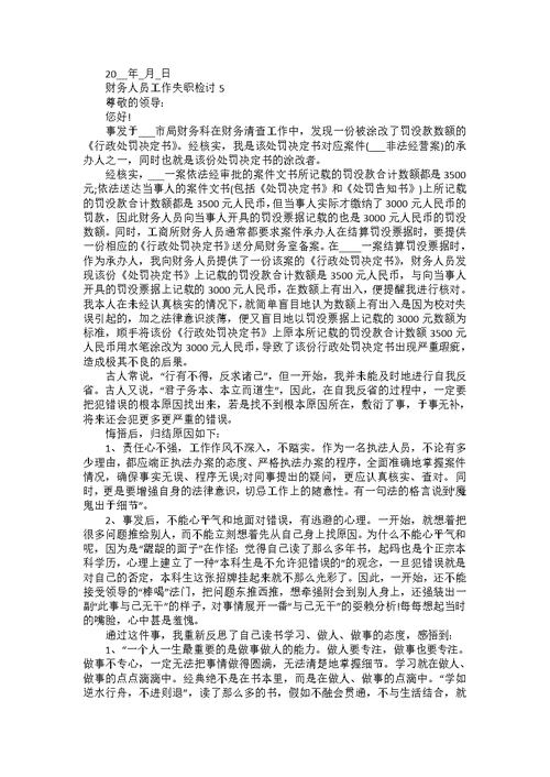 公司财务工作失职检讨书范文