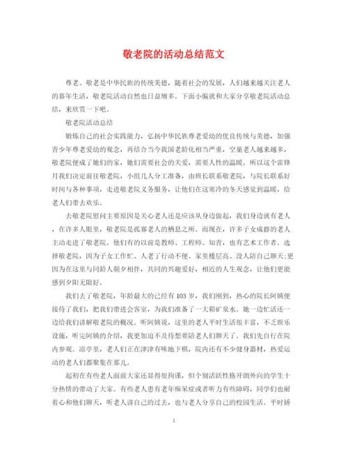 精编之敬老院的活动总结范文.docx
