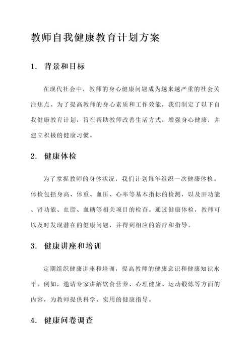 教师自我健康教育计划方案