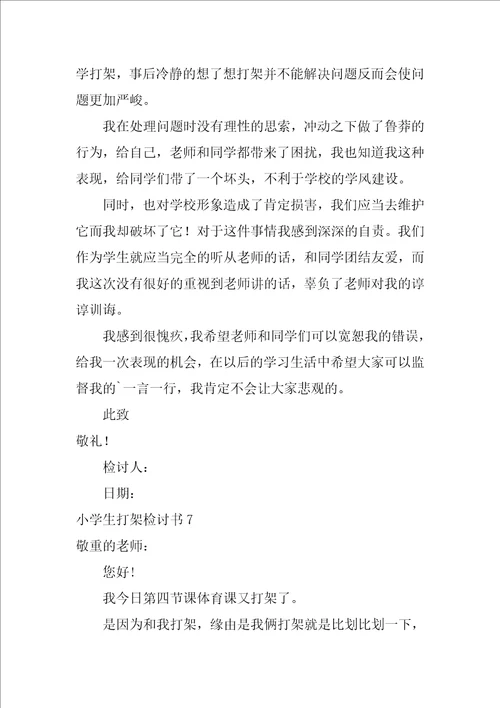 小学生打架检讨书