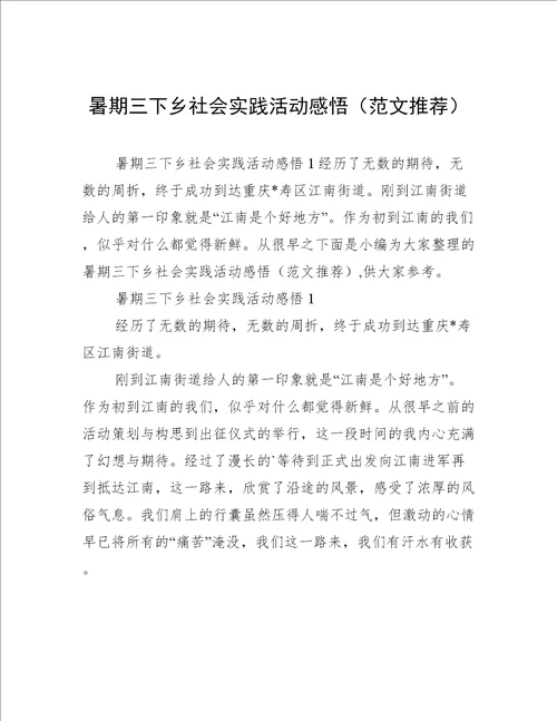 暑期三下乡社会实践活动感悟范文推荐