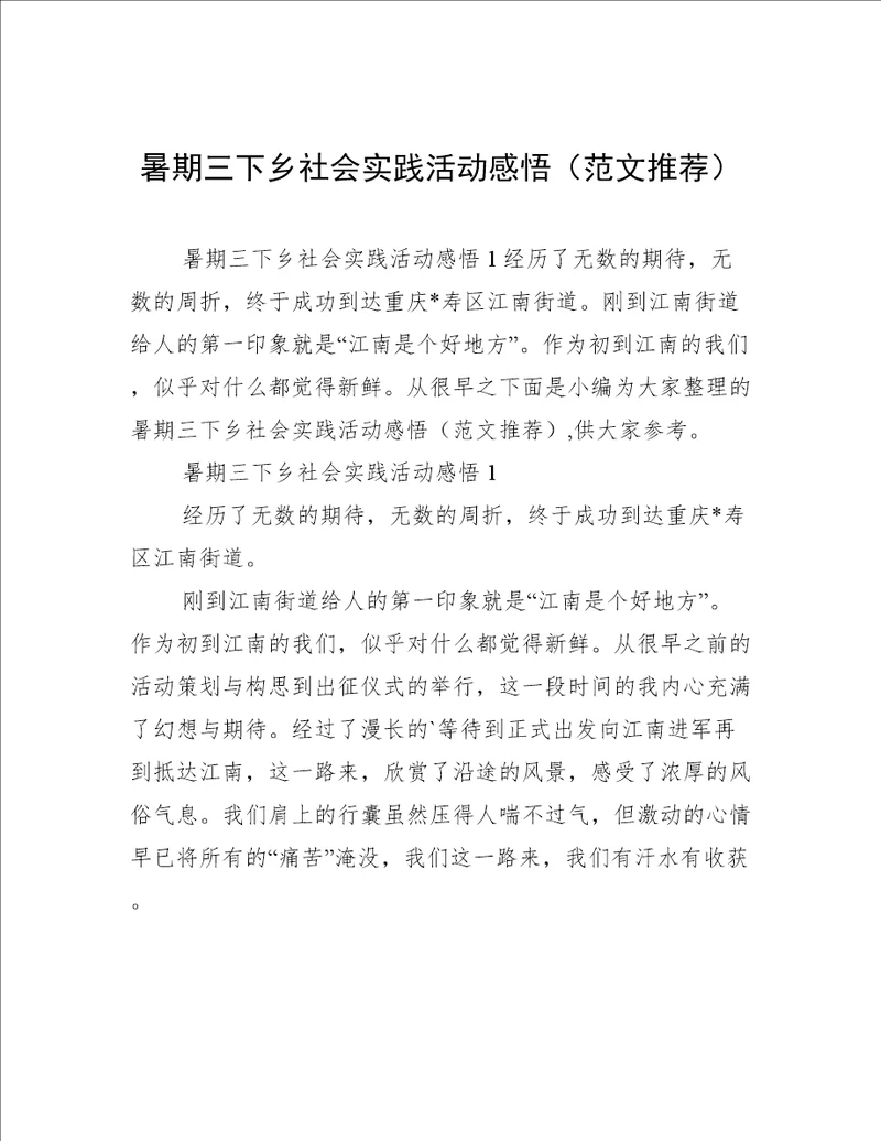 暑期三下乡社会实践活动感悟范文推荐