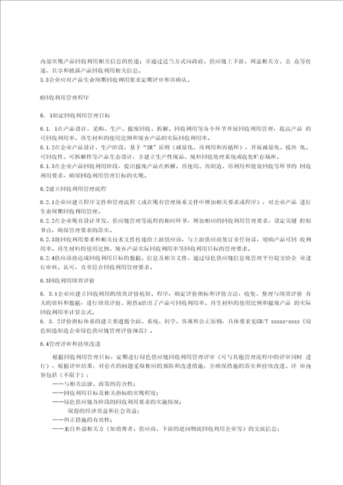 绿色制造制造企业绿色供应链管理回收利用标准全文及编制说明