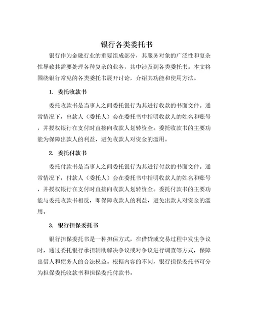 银行各类委托书