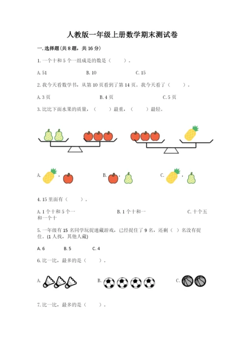 人教版一年级上册数学期末测试卷及完整答案（全优）.docx