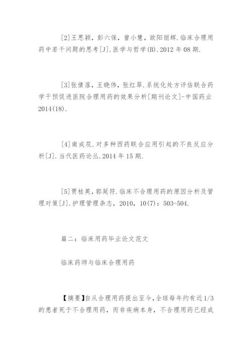 临床用药毕业论文.docx
