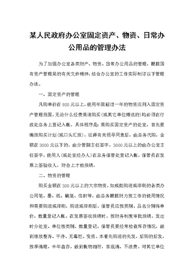 某人民政府办公室固定资产、物资、日常办公用品的管理办法（规章制度）