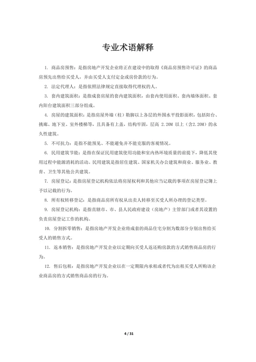 商品房买卖合同预售