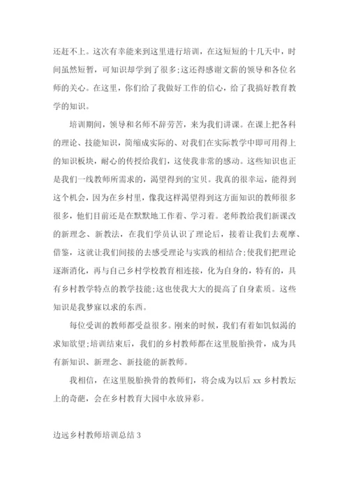 边远乡村教师培训总结.docx