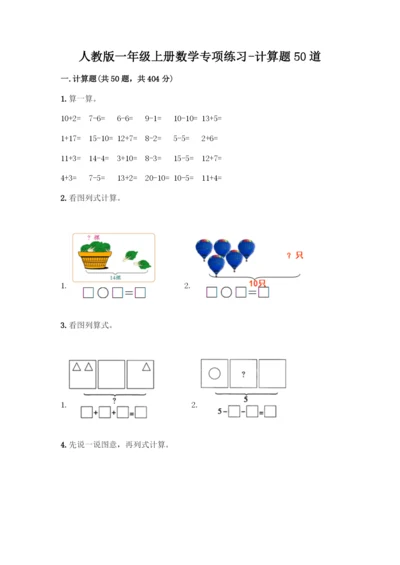 人教版一年级上册数学专项练习-计算题50道及答案(考点梳理)-(2).docx