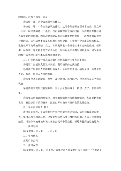 设计学生实习报告范文锦集10篇.docx