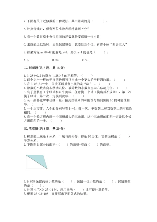 小学五年级上册数学期末考试试卷附答案（典型题）.docx