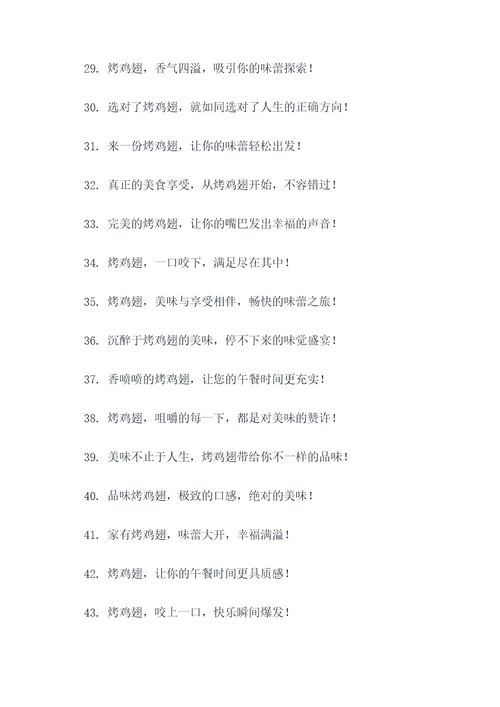 买烤鸡翅广告语大全