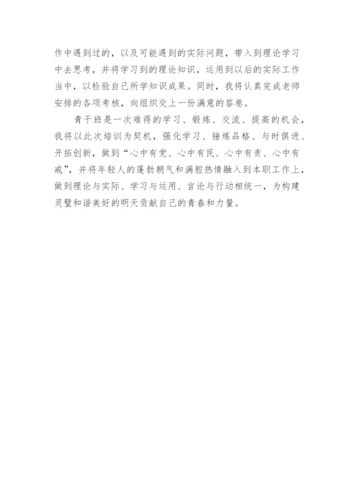 青年干部培训班学员代表发言稿.docx