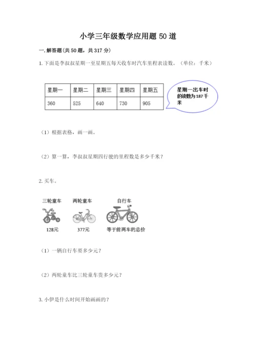 小学三年级数学应用题50道及参考答案（培优a卷）.docx