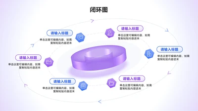 闭环图 - 紫蓝色立体圆柱循环PPT单页