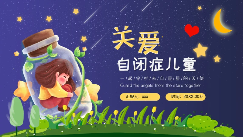 关爱自闭症儿童孤独的孩子通用PPT模板
