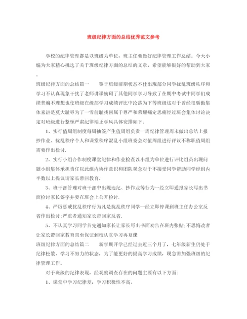 精编之班级纪律方面的总结优秀范文参考.docx