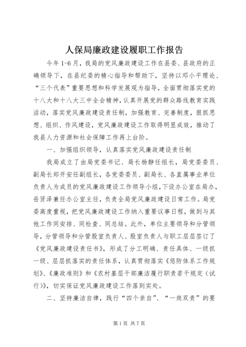 人保局廉政建设履职工作报告.docx