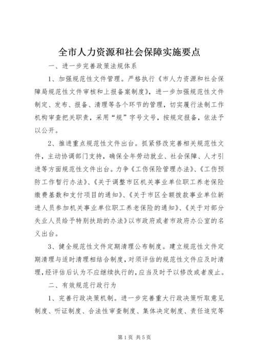 全市人力资源和社会保障实施要点.docx