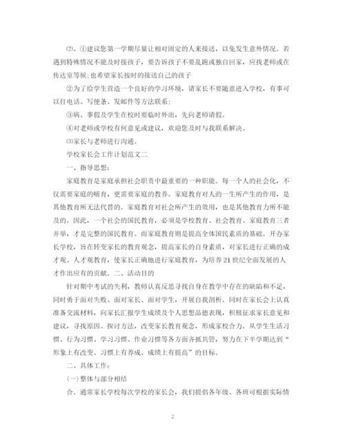 精编之学校家长会工作计划范文.docx
