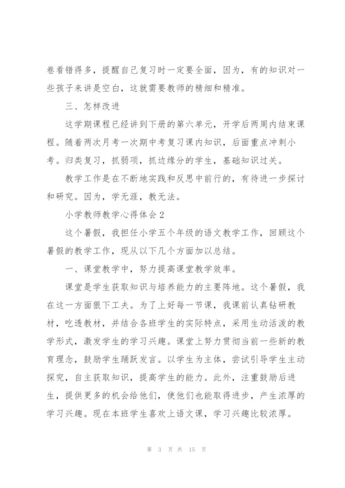 小学教师教学心得体会.docx