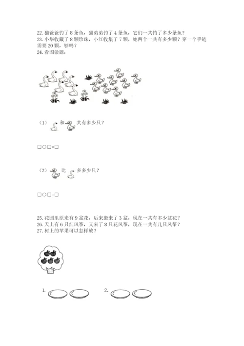 一年级上册数学应用题50道附完整答案（历年真题）.docx