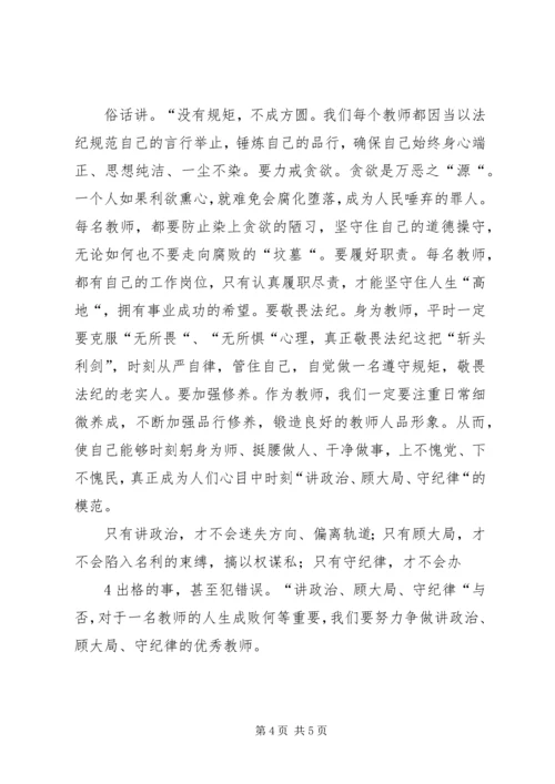 知敬畏明底线守规矩学习心得.docx