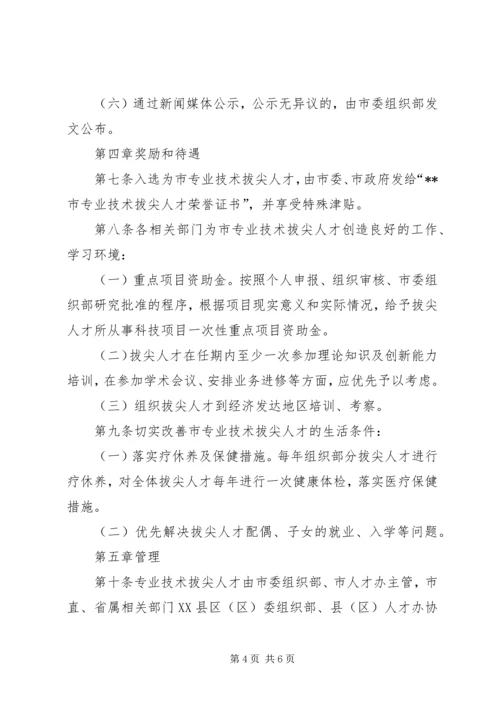 人才选拔管理制度.docx