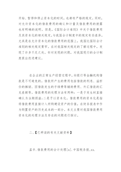 会计学毕业论文开题报告精编.docx