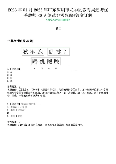 2023年01月2023年广东深圳市龙华区教育局选聘优秀教师80人笔试参考题库答案详解