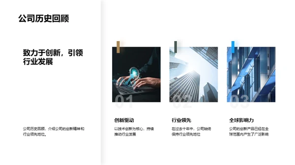 引领行业，创新未来