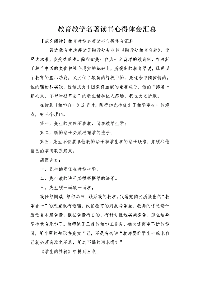 教育教学名著读书心得体会汇总