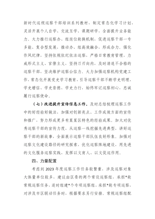 【工作计划】区委2023年度巡察工作要点.docx