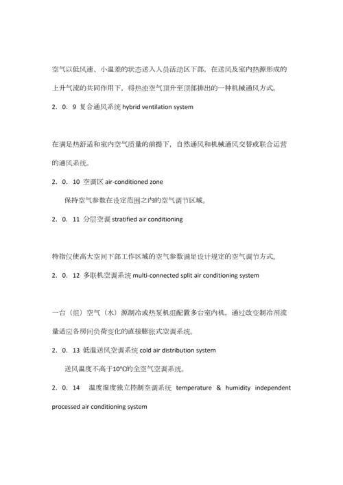 民用建筑供暖通风与空气调节设计规范.docx