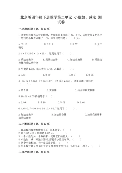 北京版四年级下册数学第二单元 小数加、减法 测试卷附答案（基础题）.docx