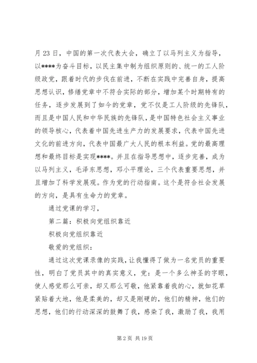 第一篇：向伟大的党组织靠近思想汇报.docx