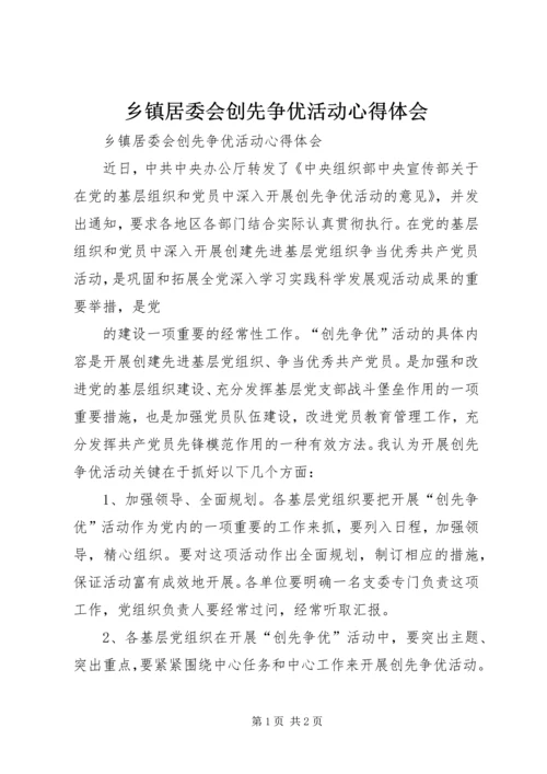 乡镇居委会创先争优活动心得体会.docx