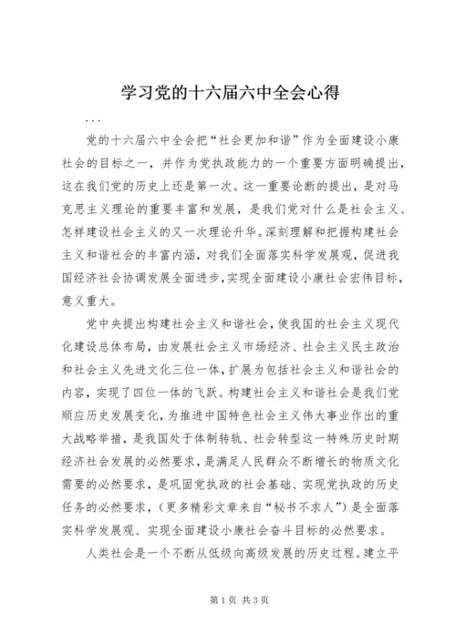 学习党的十六届六中全会心得 (5).docx